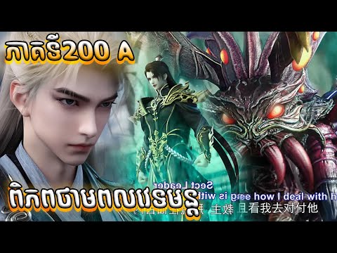 ពិភពថាមពលវេទមន្ត EP201 សម្រាយរឿង Perfect World 201 សម្រាយរឿង Anime