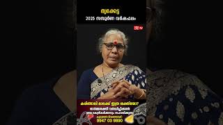 തൃക്കേട്ട 2025 ലെ സമ്പൂർണ വർഷഫലം Aswathy Varsha phalam Nakshatra phalam Jyothisham malayalam #shorts