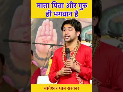 माता पिता और गुरु ही भगवान है | bagwshwar dham