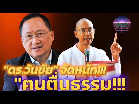 'ดร.วันชัย สอนศิริ' จัดหนัก 'ฅนตื่นธรรม' ความเชื่อ!