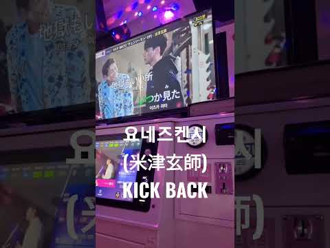 요네즈켄시(米津玄師) - KICK BACK cover 노래방에서 불러보았다.#shorts