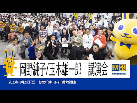 岡野純子／玉木雄一郎　国民民主党千葉県総支部連合会講演会20231021sat