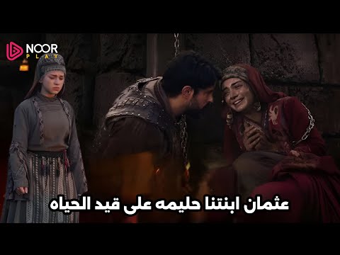 مسلسل عثمان الحلقه 182 اعلان 2 كامل مترجم|لحظة إنقاذ بالا خاتون من سجن صوفيا بمساعدة حليمه