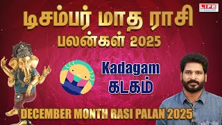 டிசம்பர் மாத ராசி பலன்கள் 2025 | Kadagam - கடகம் | DECEMBER MONTH RASI PALAN 2025 | LIFE HOROSCOPE
