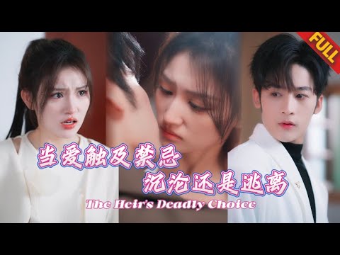 🔥新婚夜解毒竟要大嫂陪寢？鳳凰紋浮現那刻…我才懂傅家男人活不過30歲的詛咒｜是救命的藥，還是殺人的刀？#甜宠 #都市 #热门短剧