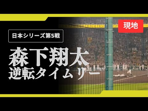 【森下翔太逆転タイムリー】日本シリーズ第5戦