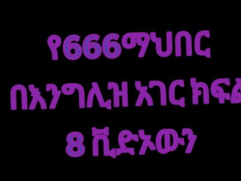 የ666 ሚስጥራዊ ማህበር ስራ በእንግሊዝ .The secret society in england
