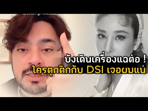 บังลั่น!! ใครตุกติกเรื่องข้อมูลกับ DSI เจอผมแน่│เครื่องแฉกำลังทำงาน ... บังแจ็คเดินหน้าเต็มที่ │