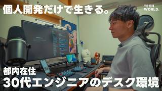 [Desk Tour] The Ultimate Setup: A 30-Something Engineer’s Pursuit of Comfort in Tokyo
