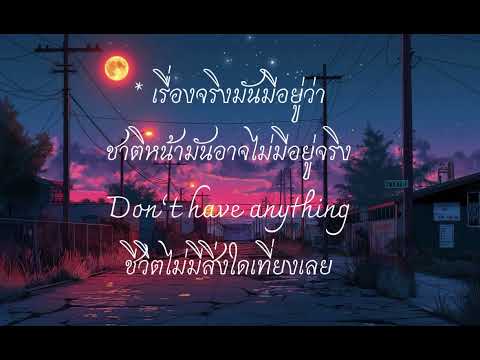 ชาติหน้าไม่มีอย่จริง  คนกรุงเก่าเล่าเพลง เนื้อเพลง