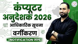 Finally the wait is over || New Post New Update Computer Anudeshak Vacancy New Vacancy 2026 | Par...