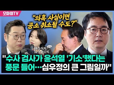 [최지은의 뉴스호로록] 김용민 "수사 검사가 윤석열 '기소'했다는 풍문 들어…공소 취소 위한 심우정의 큰 그림일까"