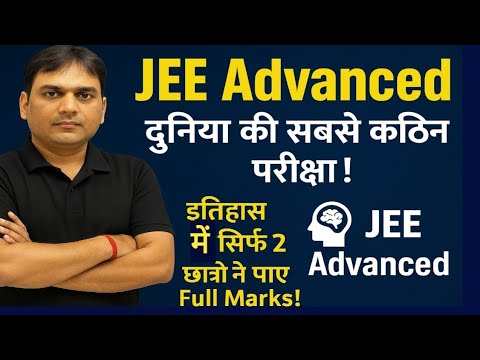 🚨 JEE Advanced का सच | अब तक सिर्फ 2 Students को ही मिला Full Marks in One Subject 😱