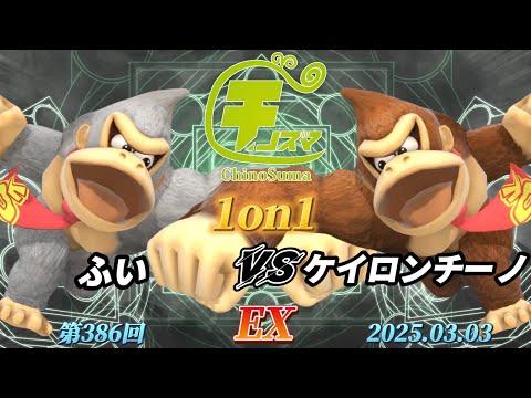 チノスマ1on1#386〔EX〕ふい（ドンキーコング）vs ケイロンチーノ（ドンキーコング）【スマブラSP】【ChinoSuma】