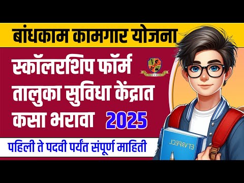 Bandhkam kamgar scholarship yojana 2025| bandhkam kamgar scholarship form |बांधकाम कामगार योजना 2025