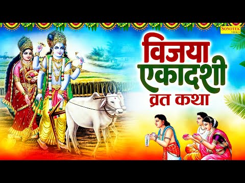 विजया एकादशी की व्रत कथा | विजया एकादशी की कहानी | Ds Pal | Ekadashi Katha | Vijaya Ekadashi Story