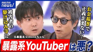 【暴露系YouTuber】正義のため？お金のため？タレコミの事実確認は？元当事者に聞く暴露の功罪｜アベプラ