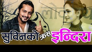 न्ह्यू बज्रचार्यसंग डराउने सुविनको रोचक संगित यात्रा || Lokpathtv || Subin Singh