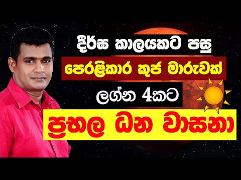 ධන යෝග ප්‍රබල කුජ මාරුව Kuja Maruwa Jothishya Lagna Palapala Tharuka Thenabadu APT Astrology Kendara