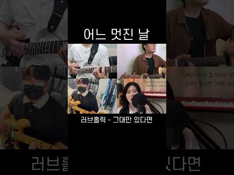 그대만 있다면 - 러브홀릭 #shorts #cover #band #guitar #bass #vocal #kpop