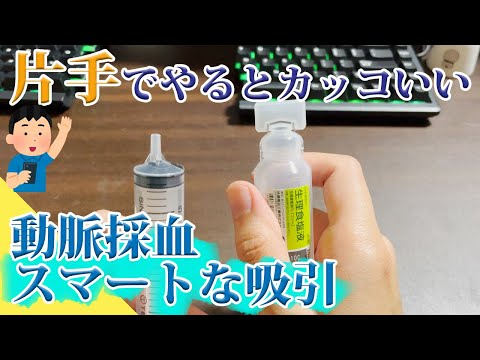 【洗練された手技】片手でA-line！片手で鼠径から動脈採血しよう！改悪ボトルからの液体吸引の裏技も！！