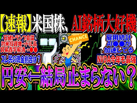 【速報】米国株、AI銘柄に大チャンス到来か『石破トランプ会談、結局円安は止まらない？』