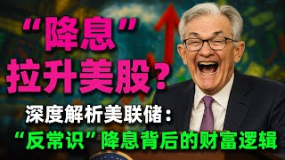 別再傻等了！聯準會一次「猶豫的」降息，威力為何遠超一次「果斷的」降息？一口氣了解這次「反常識」降息背後的財富邏輯！#美联储降息#美股#聯準會