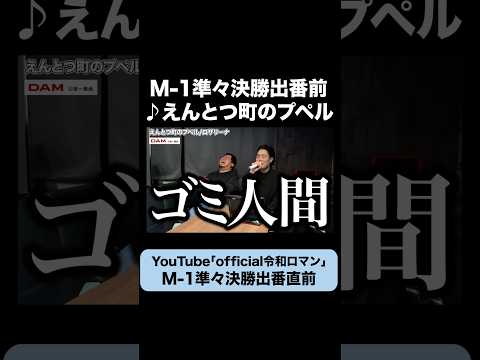 【M-1】出番前のルーティーン #プペル　#令和ロマン