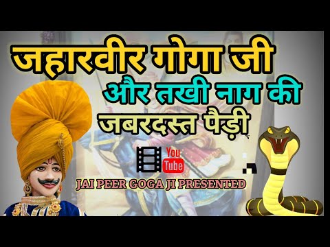 जहारवीर गोगा जी और तखी नाग की पैड़ी Jaharveer Goga ji ki Paidi | Satinder Nath and party