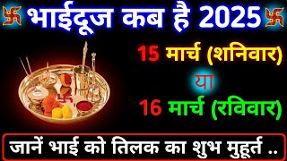 Bhai Dooj Kab Hai 15 Ya 16 March 2025 | Holi Bhai Dooj 2025 Date Time | भाईदूज तिलक मुहूर्त 2025