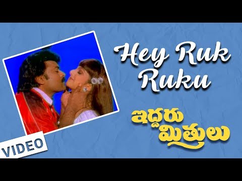 Hey Ruk Ruku Video Song - Iddaru Mitrulu Songs | Chiranjeevi, Ramya Krishnan || Mani Sharma
