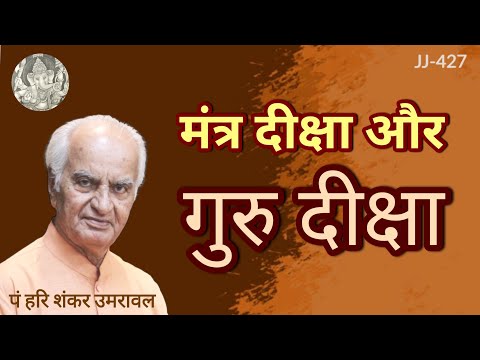 मंत्र दीक्षा और गुरु दीक्षा @JyotishaurJeevan #guru