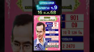 Lucky numbers of King Rama IX for the draw on October 16, 2025 #lucky numbers #government lottery...