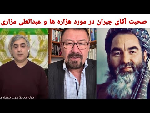 آقای جبران محافظ قهرمان ملی در مورد هزاره ها و عبدالعلی مزاری