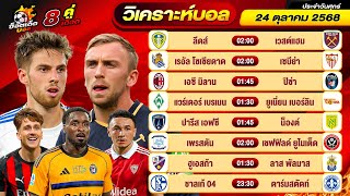 วิเคราะห์บอลวันนี้ ทีเด็ดบอล วันศุกร์ ที่ 24 ตุลาคม 2568 By ช็อตเด็ดบอลเต็ง