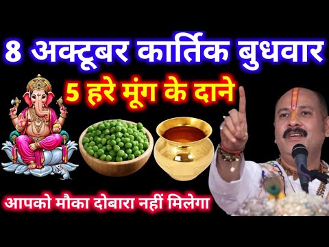 8 अक्टूबर 2025 कार्तिक स्नान के दिन  5 हरे मूंग के दाने वाला उपाय जरूर करें || Pradeep Ji Mishra