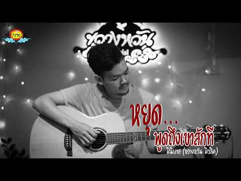 เพลง หยุดพูดถึงเขาสักที - มินิบาส [ OFFICIAL AUDIO ]