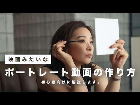初めてのポートレート動画撮影のコツ３選！これだけ覚えればシネマティックな動画に！【初心者向け】