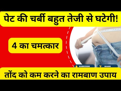 पेट की चर्बी #bellyfat  या तोंद घटाने क लिए करे ये 4 चीजें | #fast #weightloss   #healthyfood  #fat