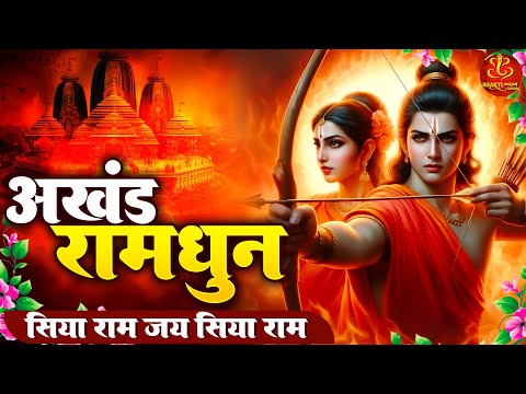 सिया राम जय राम जय जय राम Siya Ram Jay Ram Jay Jay Ram | Akhand Ram Dhun | जय सिया राम धुन