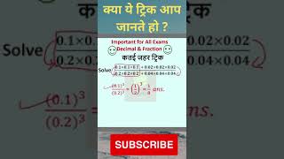 decimal fraction short tricks | bar questions in simplification | #shorts