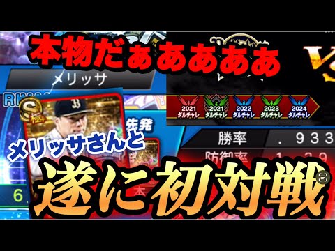 メリッサさんとランク戦で初対戦！！緊張で手がガクブルでした！笑【プロスピA】