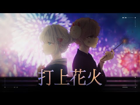 『타상연화 (打上花火)』║𝐊𝐎𝐑𝐄𝐀𝐍 𝐂𝐎𝐕𝐄𝐑║𝐖𝐈𝐓𝐇.홍챠