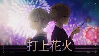 『타상연화 (打上花火)』║𝐊𝐎𝐑𝐄𝐀𝐍 𝐂𝐎𝐕𝐄𝐑║𝐖𝐈𝐓𝐇.홍챠
