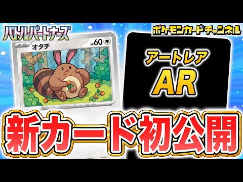 【初公開】新登場のオタチとオオタチを紹介！かわいすぎるAR(アートレア)も！【バトルパートナーズ/ポケカ/ポケモンカード】