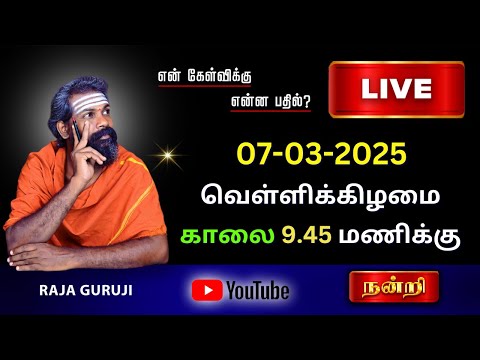 என் கேள்விக்கு என்ன பதில் ? 07.03.2025 வெள்ளி கிழமை காலை 9.45 To 11.00 AM