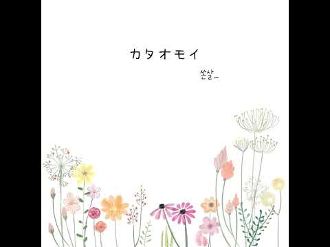 カタオモイ를 집에서 불러보았다
