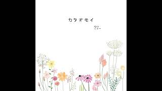カタオモイ를 집에서 불러보았다