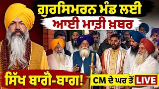 🔴LIVE | ਗੁਰਸਿਮਰਨ ਮੰਡ ਲਈ ਆਈ ਮਾੜੀ ਖ਼ਬਰ!  ਸਿੱਖ ਬਾਗੋ-ਬਾਗ | CM ਦੇ ਘਰ ਤੋਂ LIVE | Panjokhra | Live CM