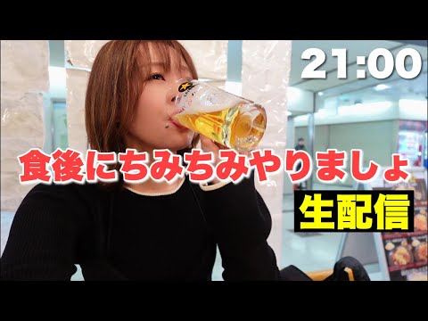 3軒飲んだ後の生配信！しゃべりながらちみちみやりましょ